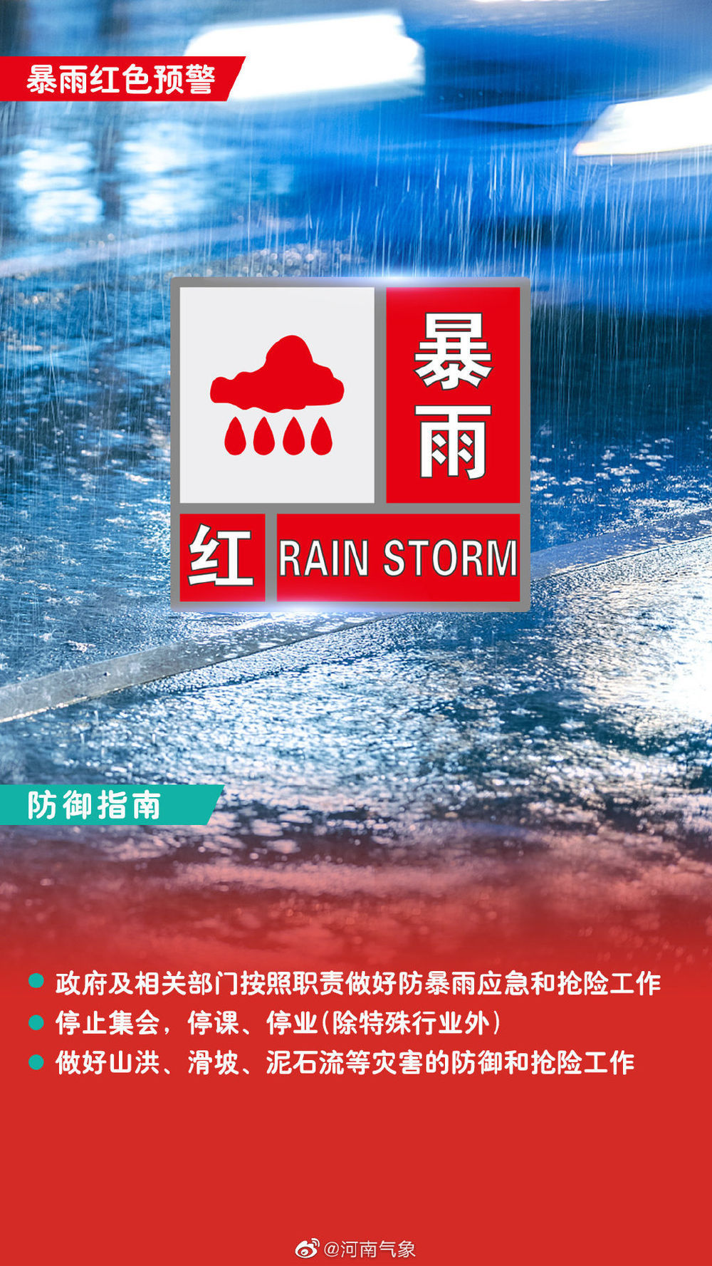 暴雨红色预警！预计郑州市区等地降水量将达100毫米以上